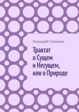 читать Трактат о Сущем и Несущем, или о Природе