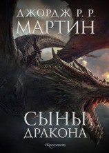 читать Сыны Дракона