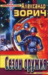 читать Сезон оружия