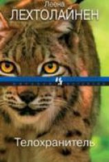 читать Телохранитель