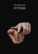 читать Угрюм