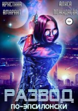 читать Развод по-эпсилонски