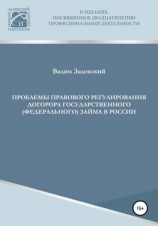 читать Проблемы правового регулирования договора государственного (федерального) займа в России
