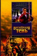 читать Восходящая тень (др. изд.)