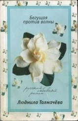 читать Бегущая против волны