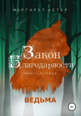 читать Закон Благодарности. Ведьма