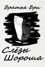 читать Слёзы Шороша