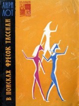 читать В поисках фресок Тассили