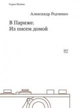 читать В Париже. Из писем домой