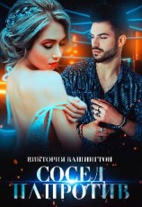 читать Сосед напротив