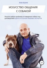 читать Искусство общения с собакой
