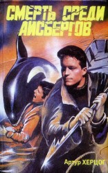 читать Смерть среди айсбергов