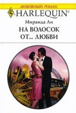 читать На волосок от... любви