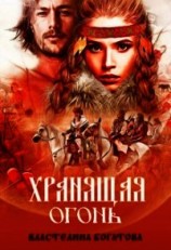 читать Хранящая огонь