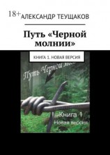 читать Путь «Черной молнии». Книга 1. Новая версия