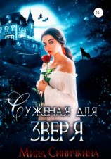 читать Суженая для зверя