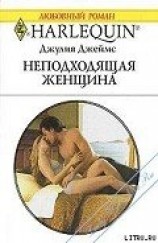 читать Неподходящая женщина