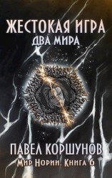 читать Жестокая игра. Два мира