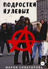 читать Подростки нулевых