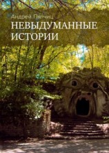 читать Невыдуманные истории. Книга первая