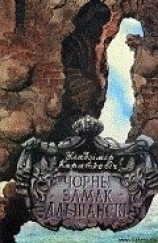 читать Чорны замак Альшанскі