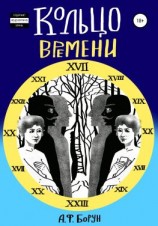 читать Кольцо времени, или Нарушенное обещание