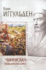 читать Повелители стрел