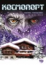 читать Космопорт, 2014 № 03 (4)