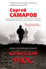 читать Кавказский фокус
