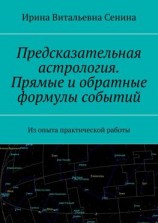 читать Предсказательная астрология. Прямые и обратные формулы событий. Из опыта практической работы