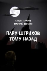 читать Пару штрихов тому назад