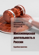 читать Миссионерская деятельность в России. Судебная практика
