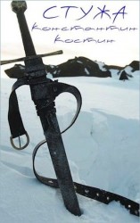 читать Стужа