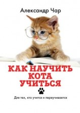 читать Как научить кота учиться. Для тех, кто учится и переучивается
