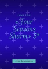 читать «Four Seasons Sharm» 5*. Мои впечатления