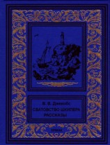 читать Сватовство шкипера. Рассказы