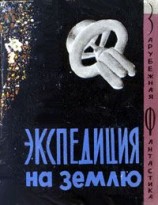 читать Экспедиция на Землю (сборник)