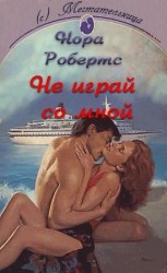 читать Не играй со мной