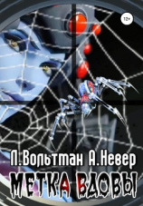 читать Метка вдовы