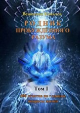 читать Родник пробуждённого разума