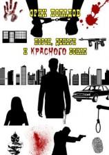 читать Порох, деньги и красного бокал