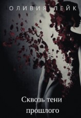 читать Сквозь тени прошлого
