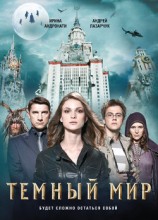 читать Темный мир