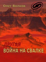 читать Другая война на Свалке