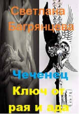 читать Чеченец. Ключ от ада и рая