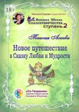 читать Новое путешествие в сказку Любви и Мудрости. Высшая Школа Сказкотворчества. Ступень 2