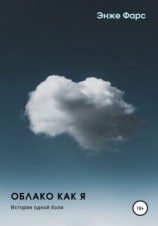 читать Облако как я. История одной боли