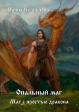 читать Опальный маг. Маг с яростью дракона