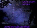 читать Дом полнолуния