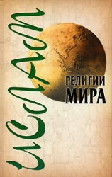 читать Ислам